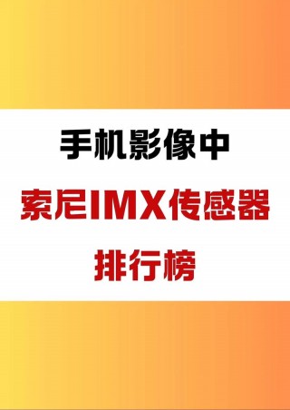 索尼imx866v什么水平，索尼imx608