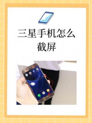 三星2016怎么截屏幕？三星2016翻盖手机怎么截图图片