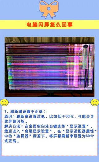 电脑显示器突然闪屏是什么原因？电脑显示屏忽闪忽闪的怎么回事