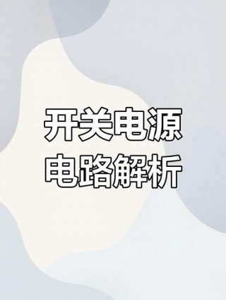 开关电源是什么，什么是高频开关电源