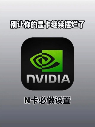 显卡驱动怎么优化游戏？显卡驱动怎么优化游戏设置