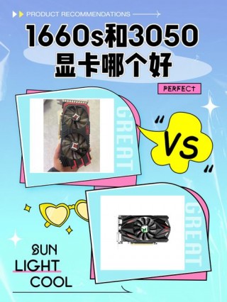1660显卡和3050显卡哪个好，1660和3050哪个更好