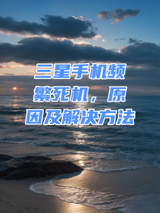 三星s6如何刷机恢复出厂设置，三星s6手机怎么刷机教程视频手动