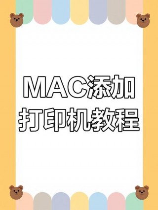 苹果电脑怎么安装打印机？苹果手机打印机怎么连接手机打印