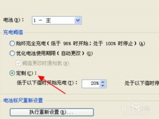 笔记本怎么设置充电到80停止？怎么设置笔记本充电到80%