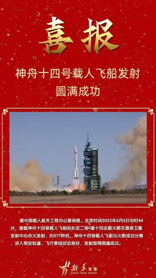 神舟14号在几月几日发射？神舟14号什么时候上天