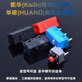 鼠标微动多少钱一个？鼠标微动换一个多少钱