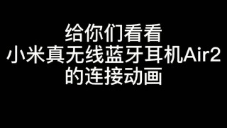 为什么小米air2不能连接电脑，小米air 2s连不上