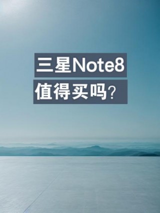 三星note8卖多少钱，三星note8原价多少？