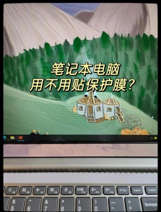 笔记本电脑屏幕膜有必要买吗，笔记本电脑屏幕要贴膜