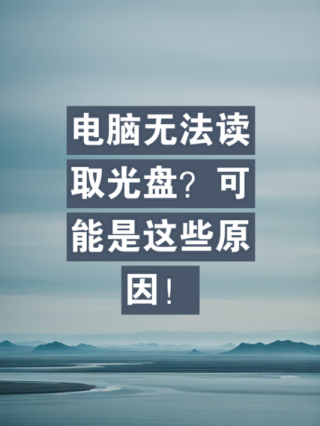 电脑读取不了光盘怎么办，电脑不能读取光盘怎么回事？
