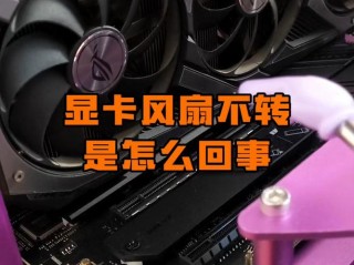 显卡风扇不转要紧吗？显卡风扇不转没事吧