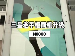 三星平板怎样刷机教程，三星平板怎么刷机?？