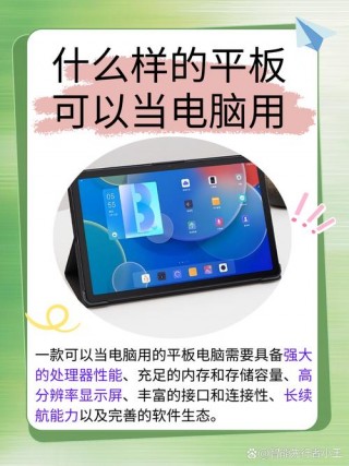 平板电脑可以代替电脑吗，平板电脑可以代替电脑吗怎么用？