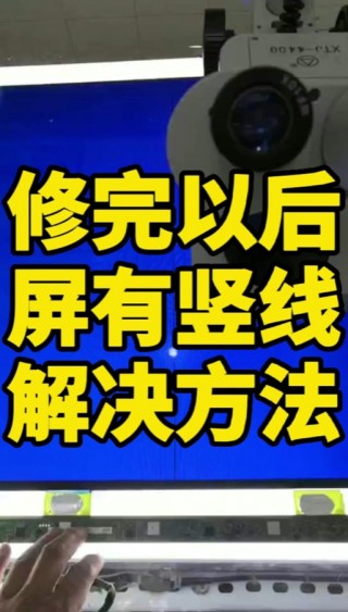 电脑屏幕有一条竖线怎么修复，屏幕一条细线要警惕了？