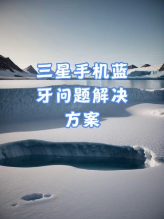 三星蓝牙耳机怎么重新配对？三星蓝牙怎么重置