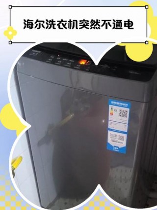 海尔洗衣机电脑板坏了有什么症状，海尔洗衣机电脑板坏了维修需要多少钱？
