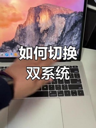 苹果电脑2个系统如何切换，苹果电脑两个系统切换键