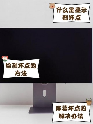 显示器坏点怎么检测，显示器坏点怎么检测出来？