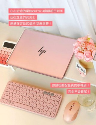推荐的粉色笔记本电脑，笔记本买粉色会后悔吗？