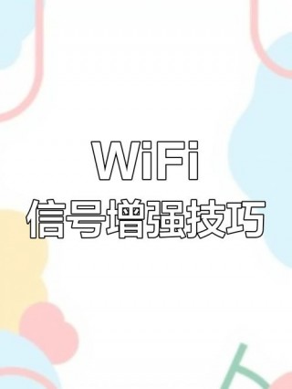 wifi信号怎么增强穿墙能力，怎样才能增强wifi的穿墙功能？