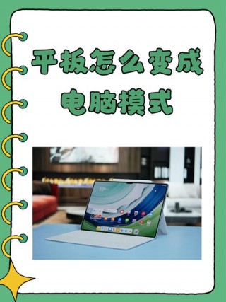 优学派平板可以当电脑用吗？优学派怎么当平板用
