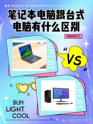 电脑是台式的好还是笔记本好，电脑是笔记本好还是台式电脑好