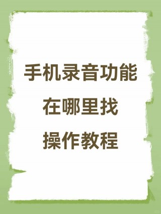 oppor17录音功能在哪里找，oppor17录音机在哪里？
