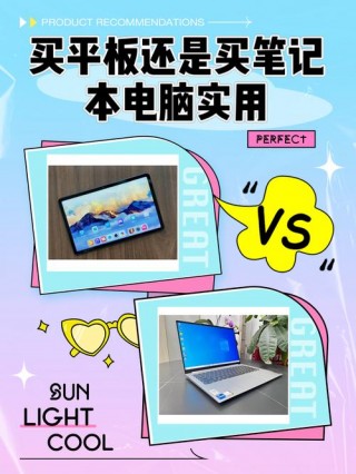 手提电脑和平板哪个好，平板好还是手提电脑好