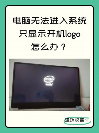 手提电脑开机进不了系统怎么办，手提电脑开了机进不了桌面？