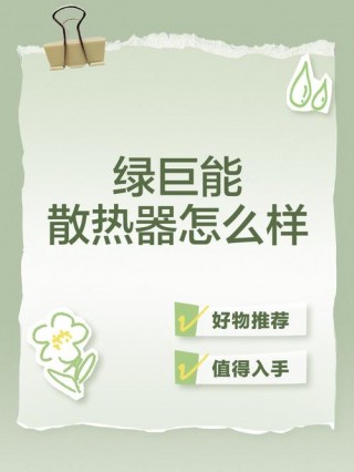 绿巨能笔记本散热器怎么样，绿巨能27000