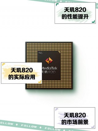 天玑820和天玑810哪个好，天玑820和天玑800处理器哪个好？