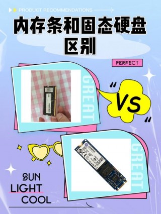 固态硬盘和内存条哪个更好，固态硬盘和内存条的关系？