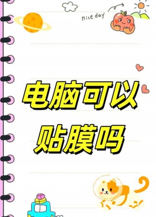 笔记本键盘膜影响散热？笔记本键盘贴膜会影响散热吗