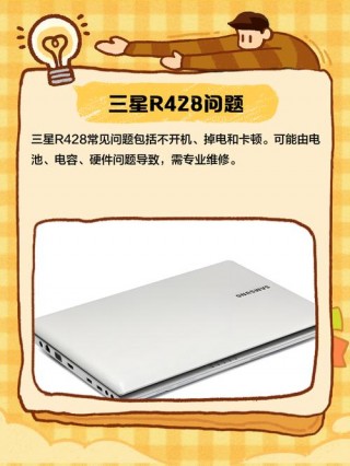 三星r428怎么样，三星r428费用