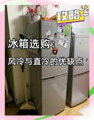 买冰箱买直冷还是风冷，家用冰箱买直冷还是风冷好？