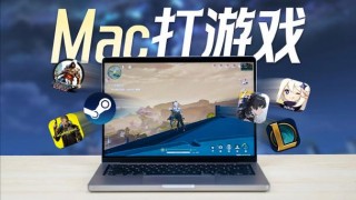 哪些游戏有mac版，什么网络游戏有mac版本