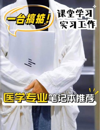 外科医生推荐笔记本电脑？医学生笔记本电脑推荐