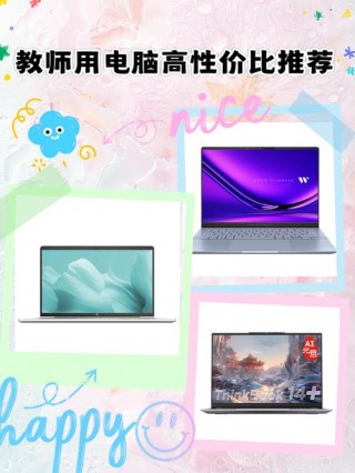 校长推荐笔记本电脑？校长笔记本电脑教师工资单怎样