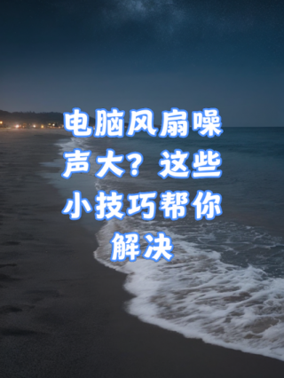 怎么降低电脑风扇噪音？怎么降低电脑风扇噪音设置