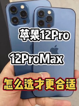 苹果12promax和12pro的区别，苹果12promax跟苹果12pro区别