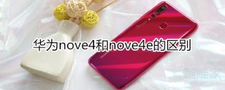 华为nove4e屏幕是多大的，华为nova4e屏幕长宽多长