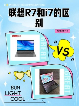 笔记本r7与i7的区别在哪，笔记本r7和i7的区别主要体现在哪方面？
