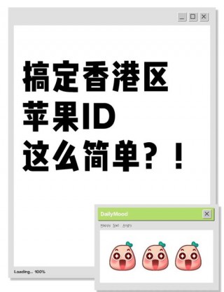 苹果怎么注册香港id？ios如何注册香港id