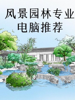 景观笔记本电脑推荐，景观设计电脑配置推荐？