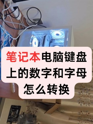 电脑怎么调出数字小键盘，电脑键盘数字小键盘怎么打开