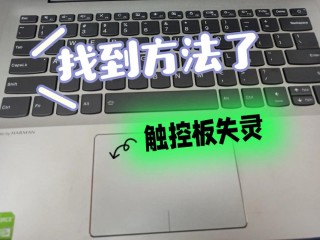 联想电脑怎么关闭触摸板，联想电脑怎么关闭触摸板快捷键？