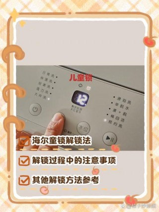 海尔洗衣机解锁怎么解开，海尔洗衣机解锁键在哪里？