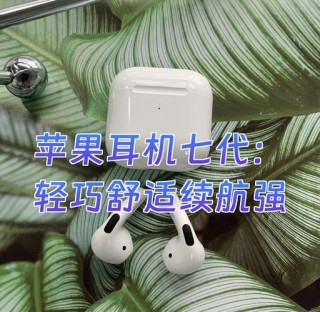 苹果7用什么耳机，苹果7适合什么蓝牙耳机？