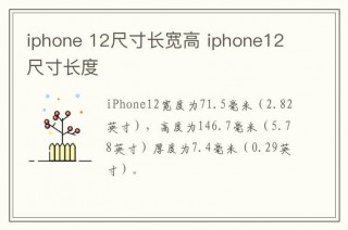iphone12大小多少厘米，iphone12 大小尺寸？